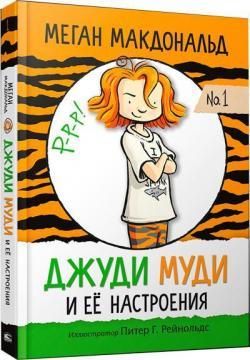 Джуді Муді і її настрої