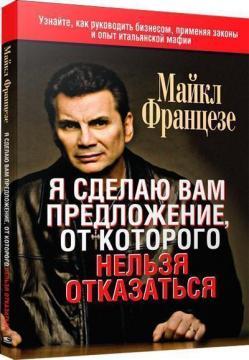 Я зроблю вам пропозицію, від якої не можна відмовитися