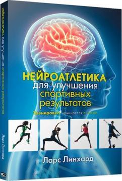 Нейроатлетіка для поліпшення спортивних результатів: тренування починається в мозку