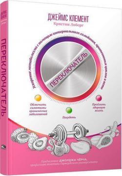 Перемикач: прискорення метаболізму за допомогою інтервального голодування, протеїнових циклів і кето