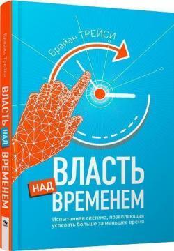 Влада над часом