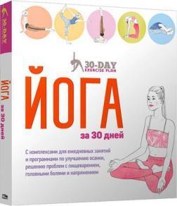 Йога за 30 днів