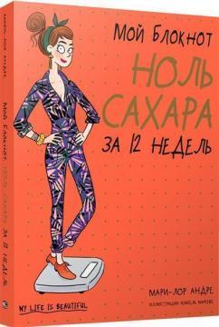 Мій блокнот. Нуль цукру за 12 тижнів