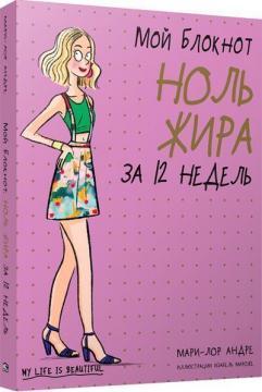 Мій блокнот. Нуль жиру за 12 тижнів