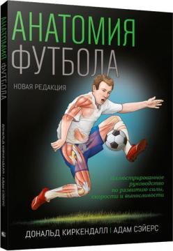 Анатомія футболу