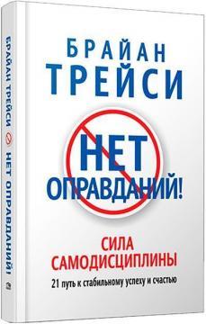 Немає виправдань! Сила самодисципліни