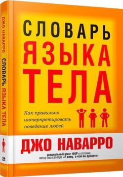 Словник мови тіла (тверда обкладинка)