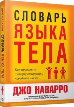 Словник мови тіла (мяка обкладинка)