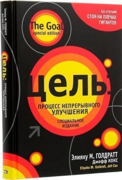 Мета: процес безперервного поліпшення. спеціальне видання