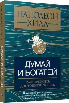 Думай і багатій: як прожити гідне життя