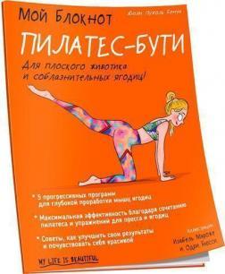 Мій блокнот. Пілатес-буті