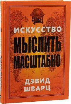 Мистецтво мислити масштабно