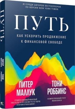 Шлях. Як прискорити просування до фінансової свободи