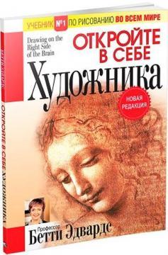 Відкрийте в собі художника (мяка обкладинка)