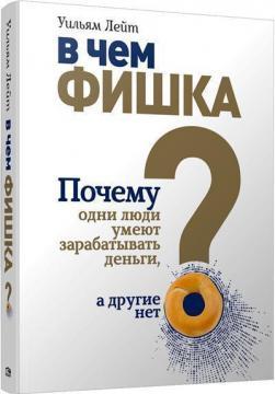 У чому фішка? Чому одні люди вміють заробляти гроші, а інші ні