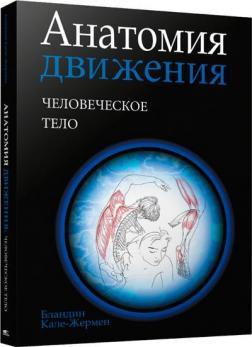 Анатомія руху: людське тіло