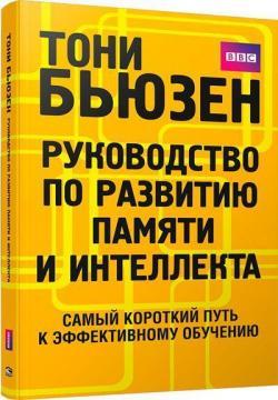 Керівництво з розвитку памяті та інтелекту