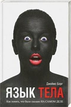 Мова тіла. Як зрозуміти, що було сказано насправді