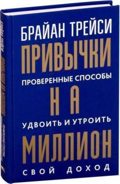 Звички на мільйон. Перевірені способи подвоїти і потроїти свій дохід