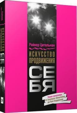 Мистецтво просування себе: Генії самопіару від Альберта Ейнштейна до Кім Кардашьян
