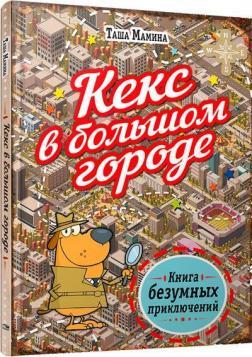 Кекс у великому місті