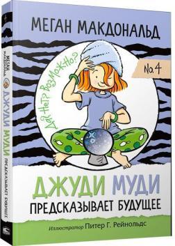 Джуді Муді передбачає майбутнє