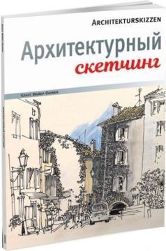 Архітектурний скетчінг