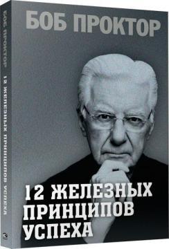 12 залізних принципів успіху (мяка обкладинка)