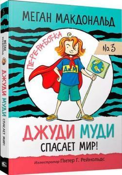 Джуді Муді рятує світ!