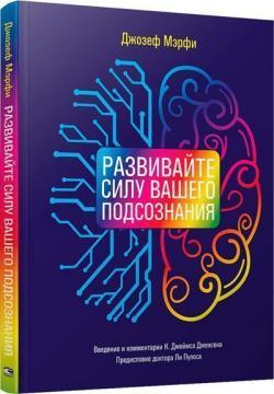 Розвивайте силу вашої підсвідомості
