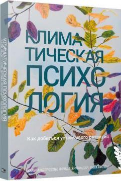 Кліматична психологія: як домогтися сталого розвитку