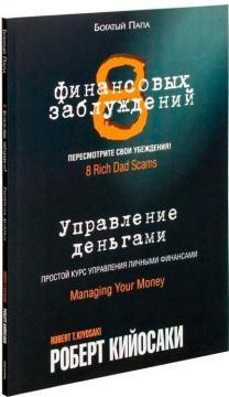 8 фінансових помилок. Управління грошима