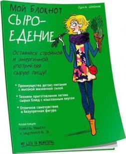 Мій блокнот. Сироїдіння