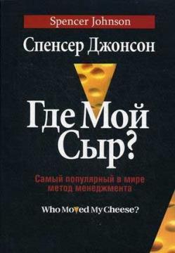 Де мій сир? Найпопулярніший в світі метод менеджменту