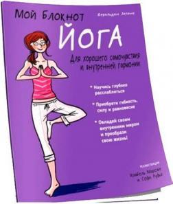 Мій блокнот. Йога