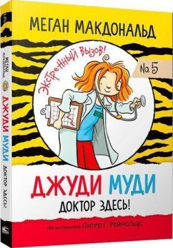 Джуді Муді: доктор тут!