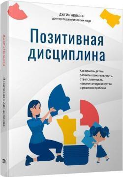 Позитивна дисципліна. Як допомогти дітям розвинути свідомість, відповідальність, навички співпраці