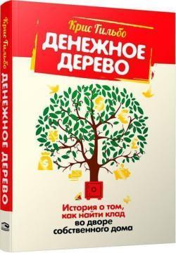 Грошове дерево. Історія про те, як знайти скарб у дворі власного будинку