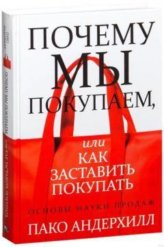 Чому ми купуємо, або Як змусити купувати