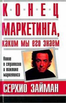 Кінець маркетингу, яким ми його знаємо