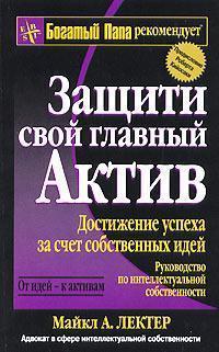 Захисти свій головний актив