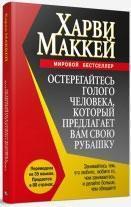 Остерігайтеся голу людину, яка пропонує вам свою сорочку