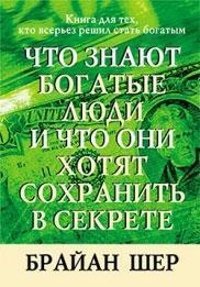 Що знають багаті люди і що вони хочуть зберегти в секреті