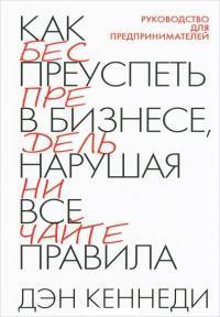 Як досягти успіху в бізнесі, порушуючи всі правила.