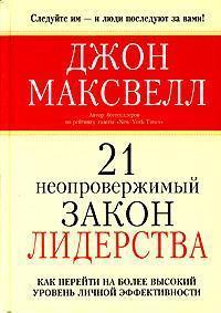 21 незаперечний закон лідерства