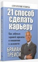 21 спосіб зробити карєру
