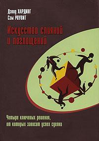 Мистецтво злиттів і поглинань. Чотири ключових рішення, від яких залежить успіх угоди