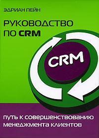 Керівництво по CRM. Шлях до вдосконалення менеджменту клієнтів