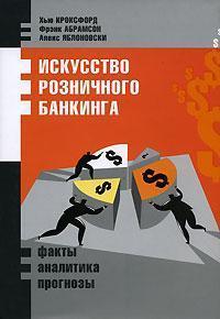 Мистецтво роздрібного банкінгу. Факти, аналітика, прогнози