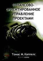 Фінансово-орієнтоване управління проектами